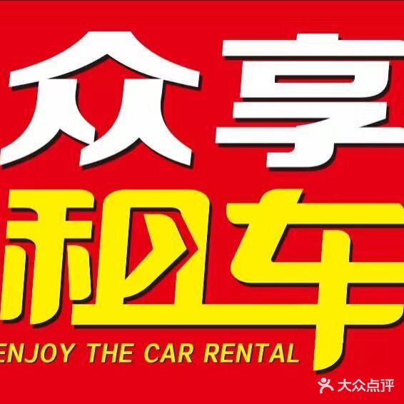眉山众享租车
