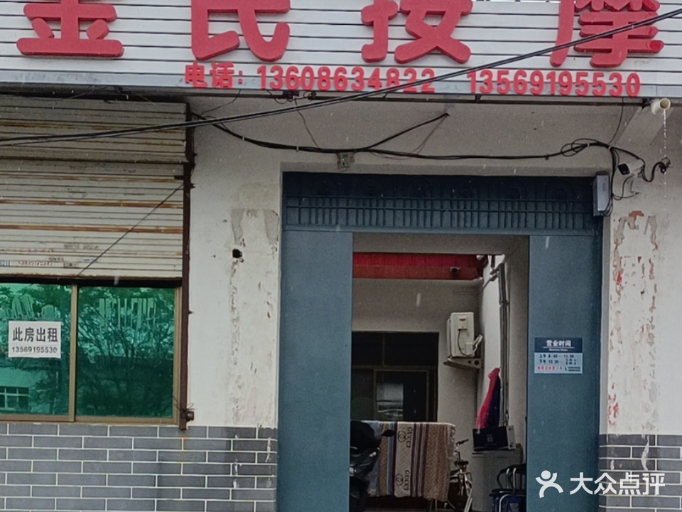 金式按摩
