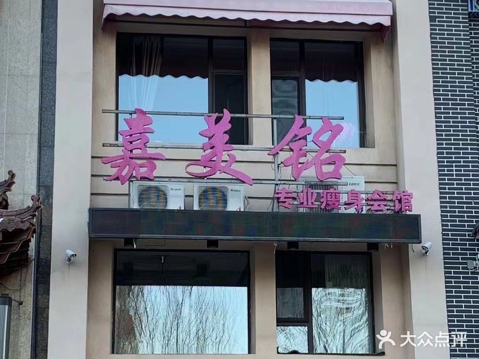 嘉美铭专业瘦身会馆