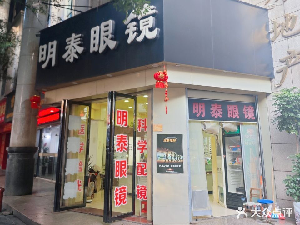 明泰眼镜(中山中路店)