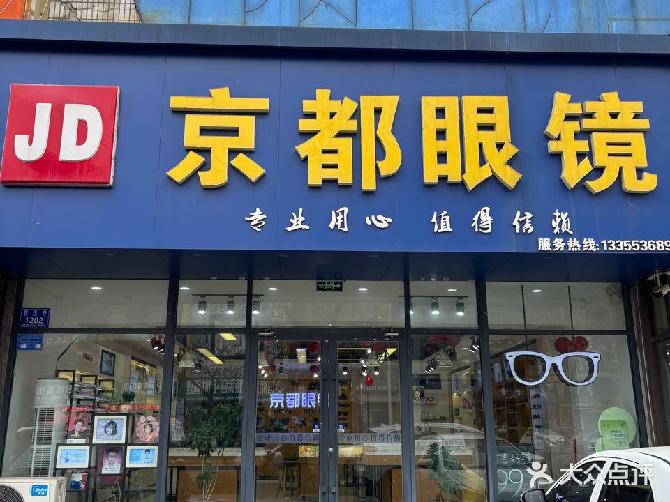 京都眼睛(四平路店)