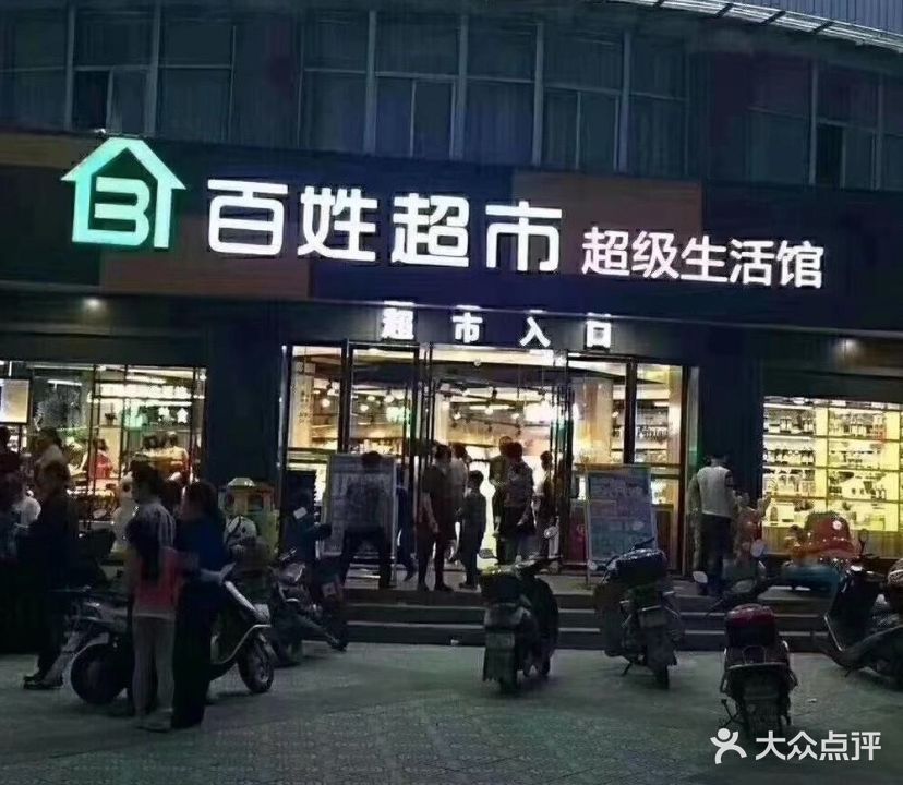 百姓超市(广洲店)