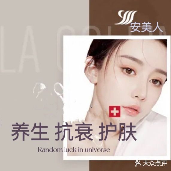 安美人养生抗衰管委(世纪景园店)