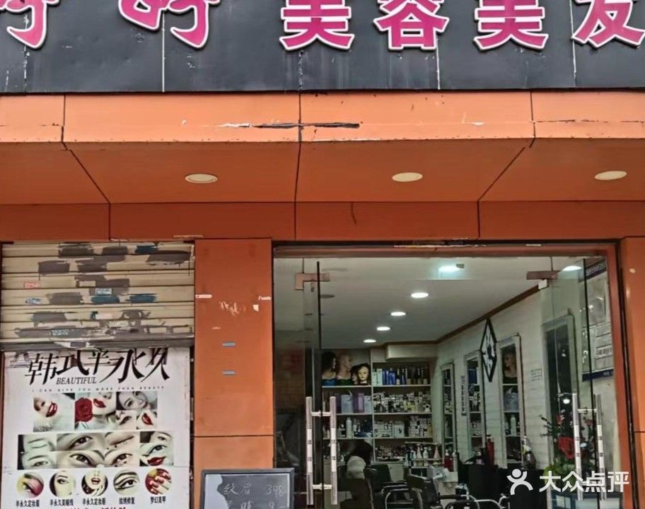 婷婷美容美发(大东门店)