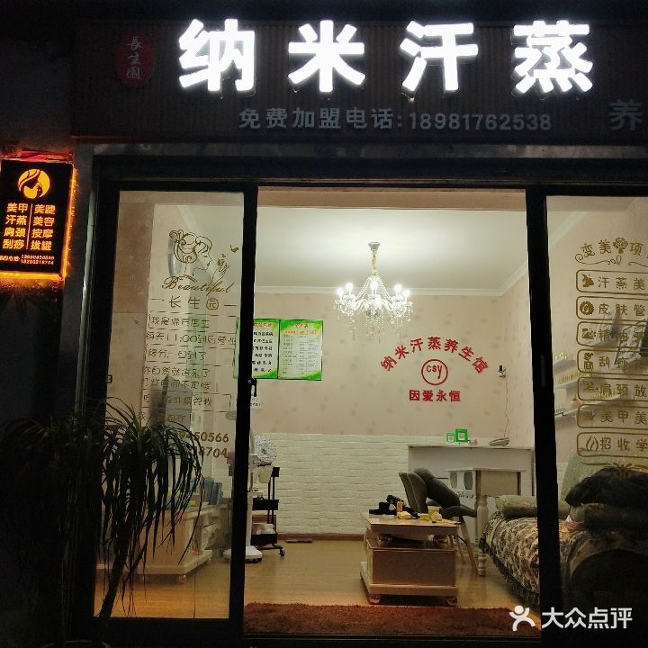 长生园纳米汗蒸美甲美睫养生馆