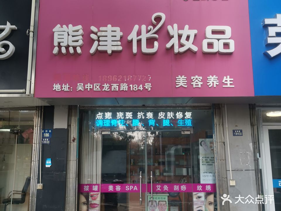 熊津美容美体养生馆(龙西路店)