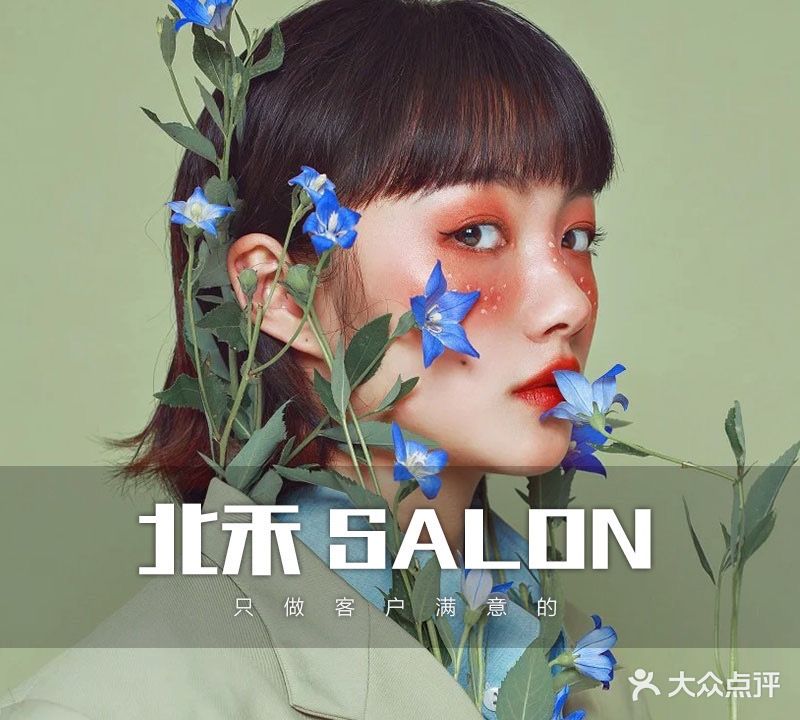 北禾salon(乐盈店)