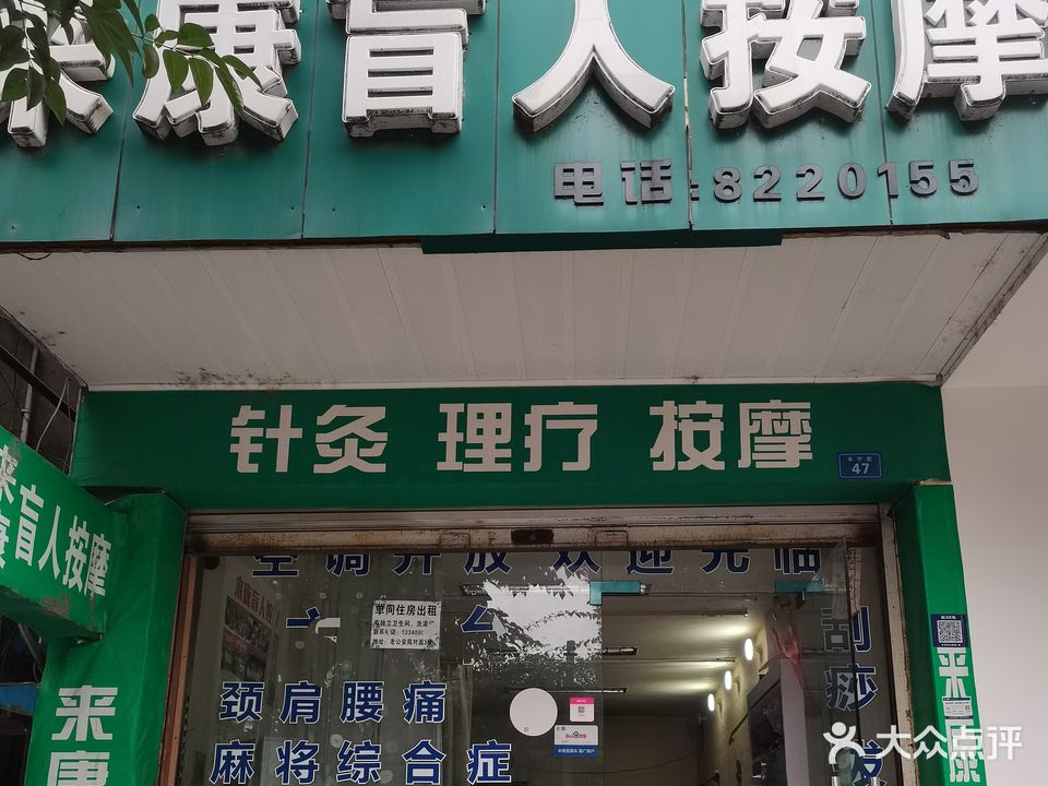 来康盲人按摩