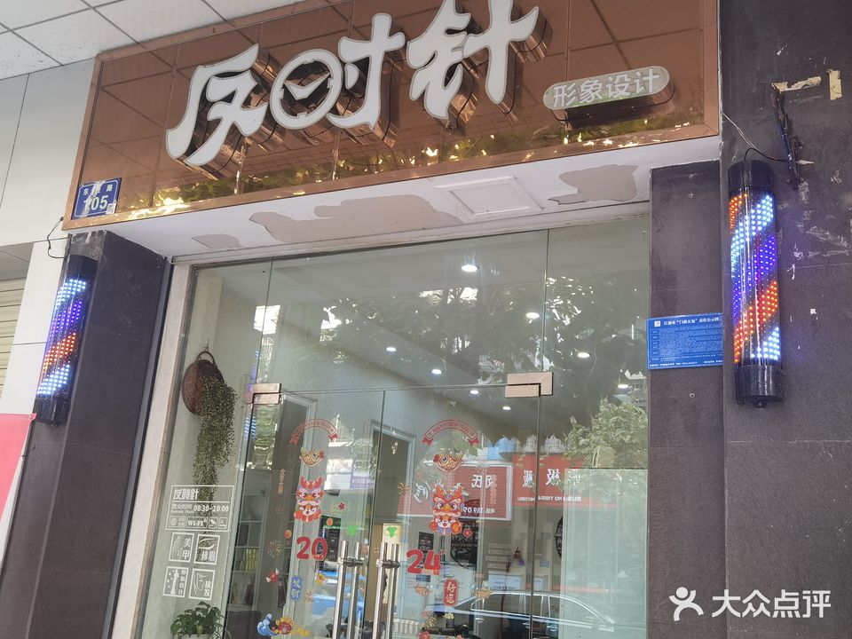 反时针形象设计(东胜路店)