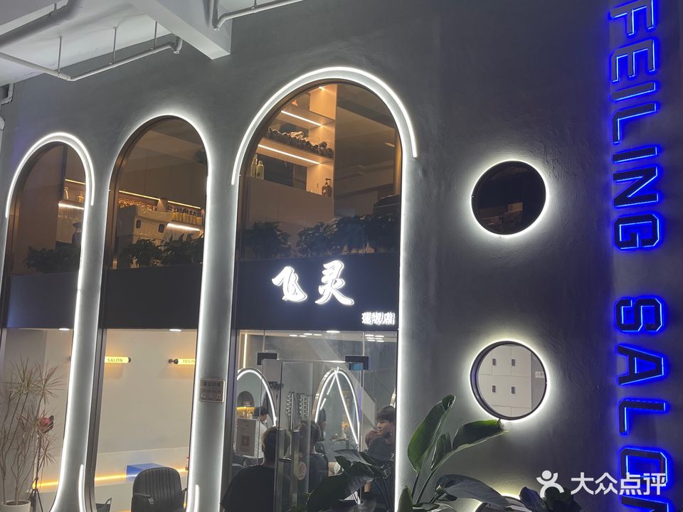 飞灵沙龙(京华店)