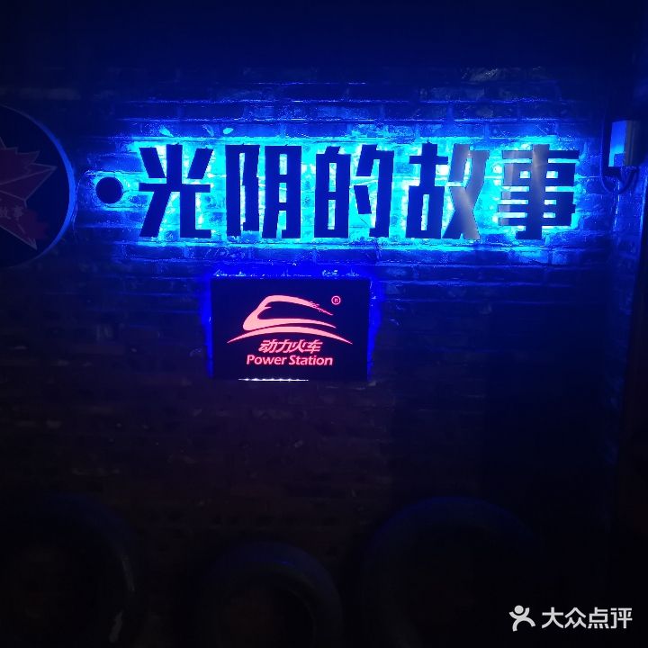 光阴的故事(建设路店)