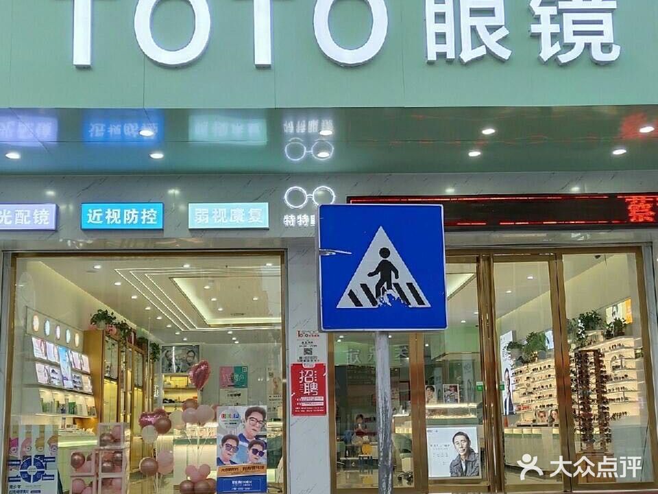 TOTO特特眼镜(振华路店)