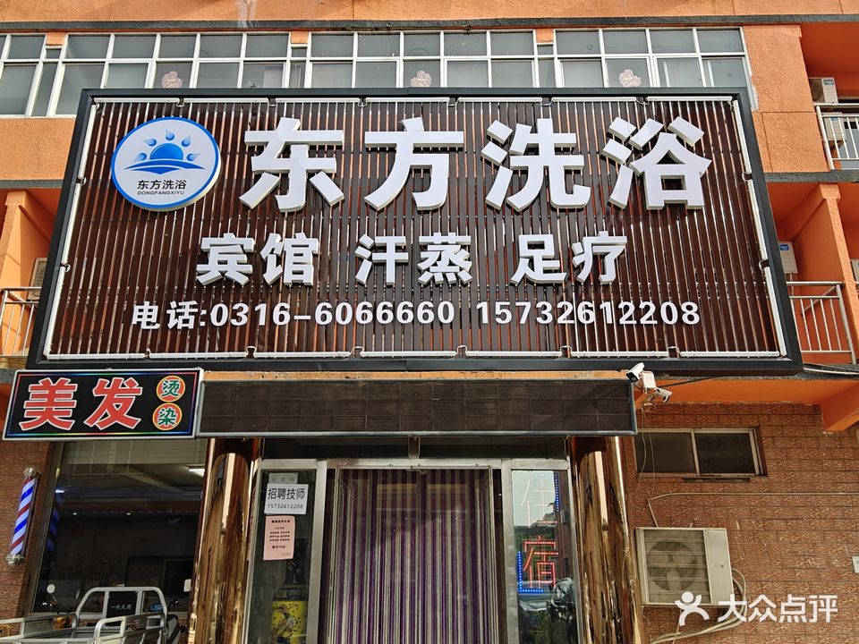 东方洗浴(北环道)