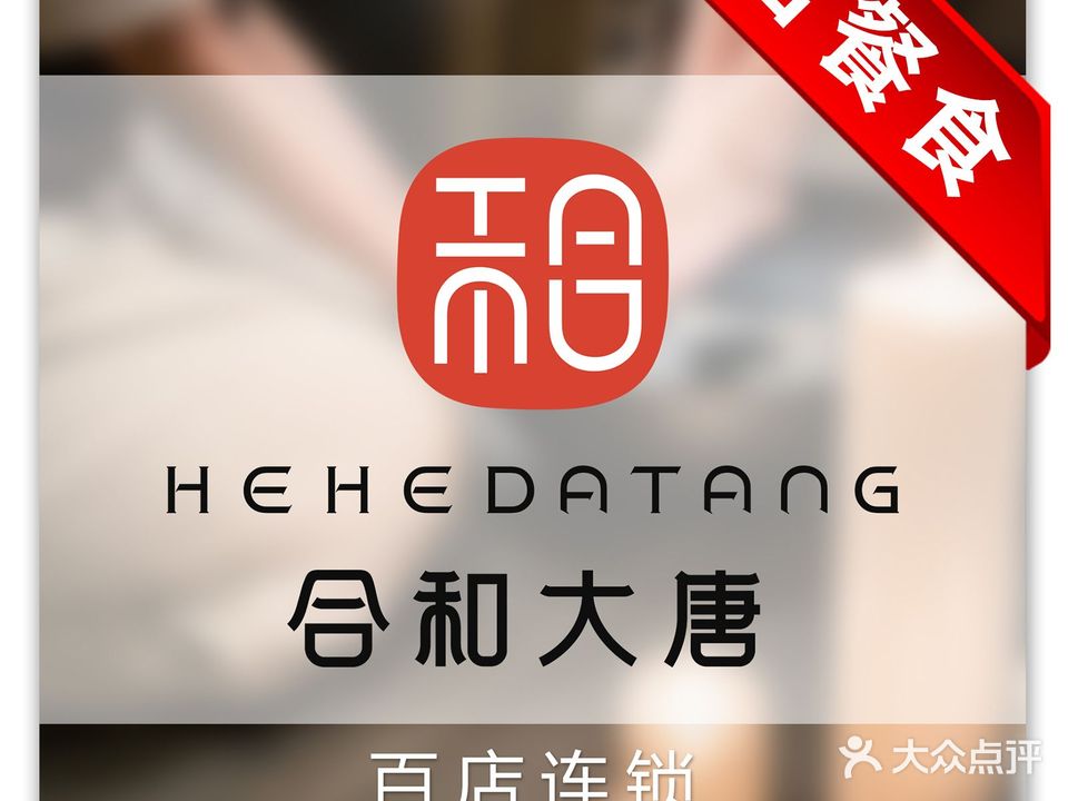和合大唐足道·泰式·Spa(世茂店)