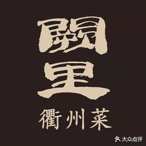阙里·衢州菜(智慧园店)