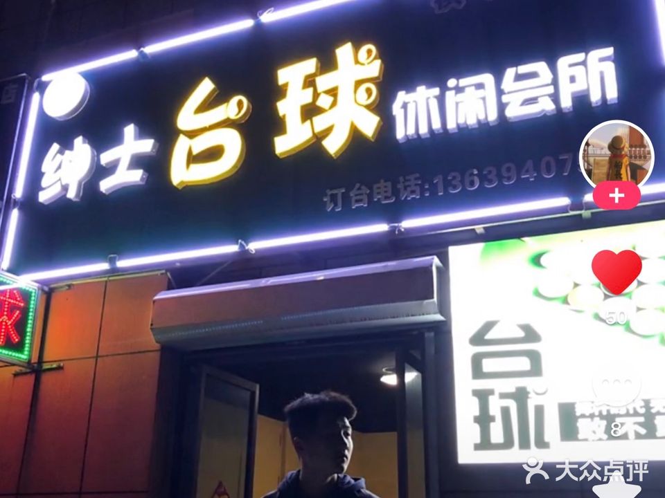 绅士台球休闲会所(二店)