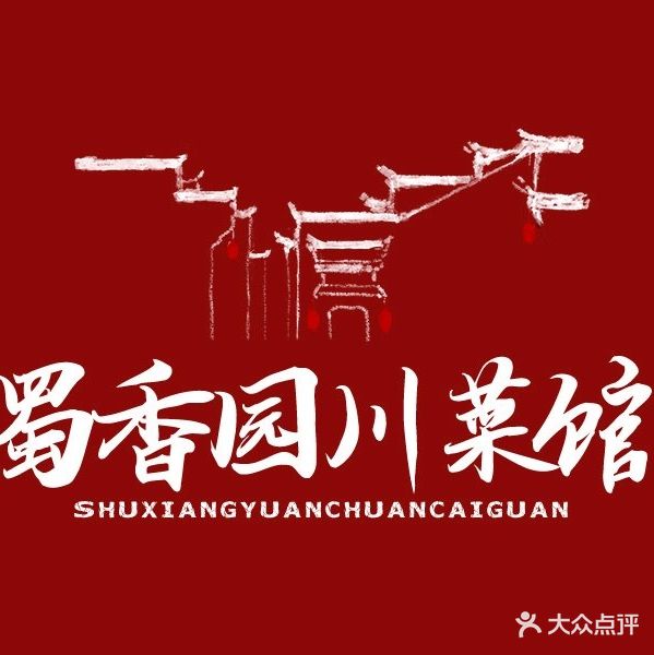 蜀缘川菜菜馆(平阳路店)