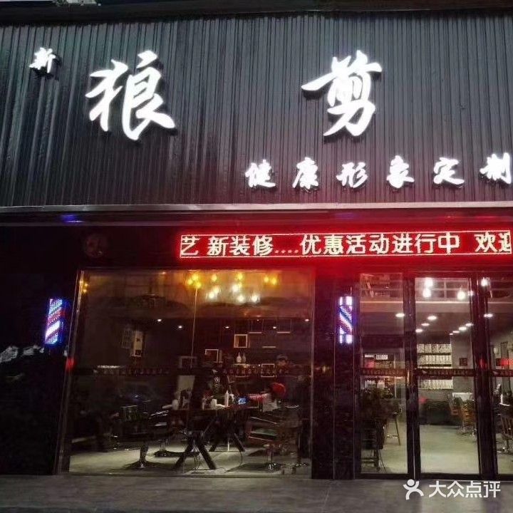 新狼剪形象定制中心(源泉大楼店)