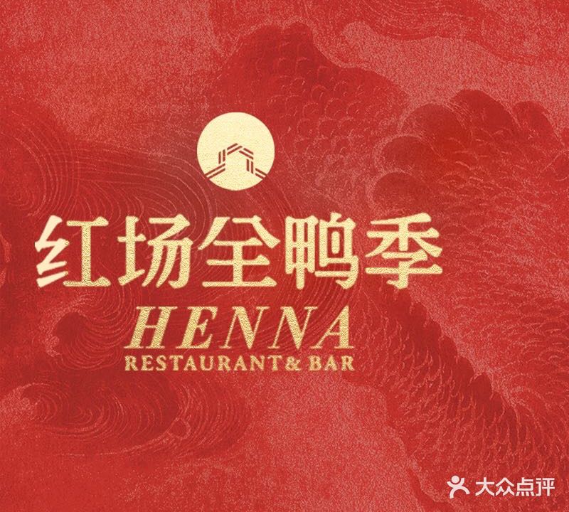 全鸭季HENNA(红博西城红场店)