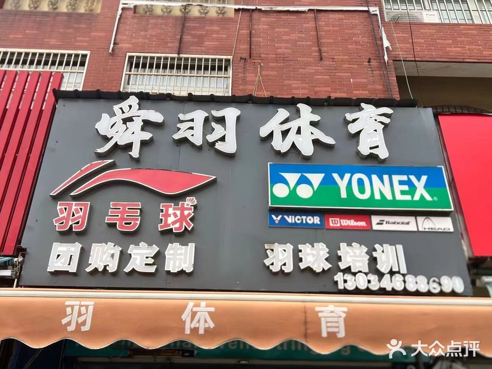 李宁羽毛球舜羽体育(余姚店)