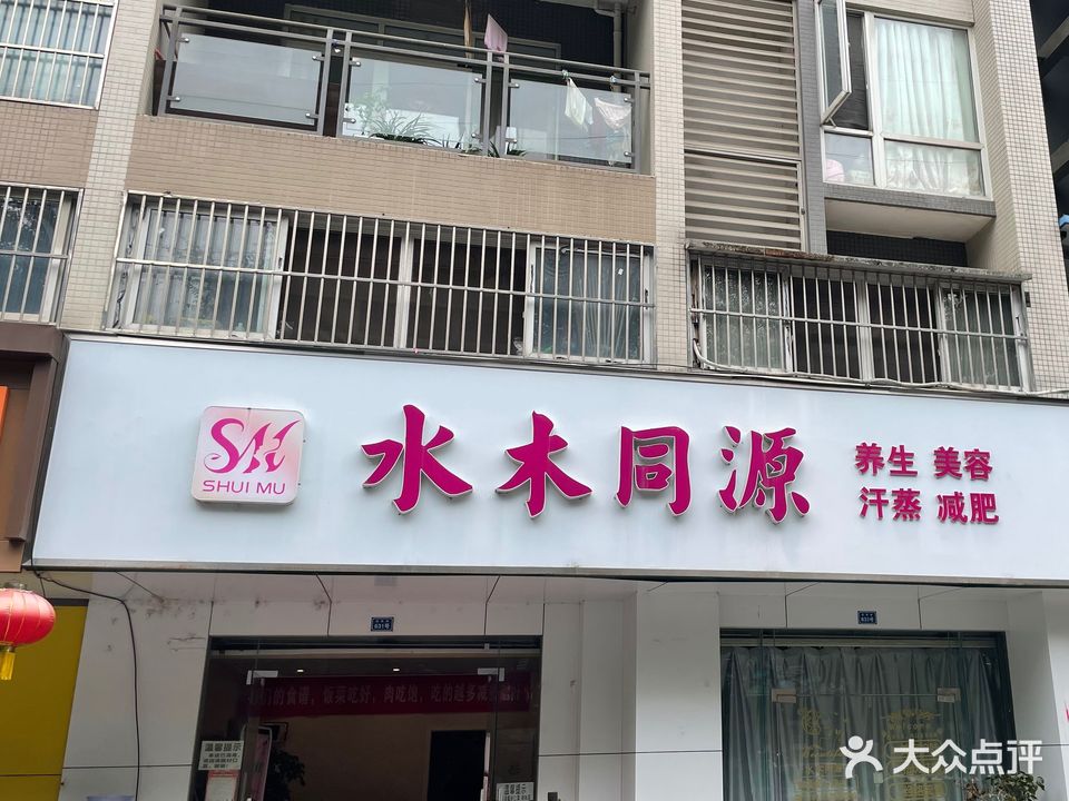 水木同源美容养生(清源路店)