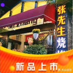 张先生中餐烧烤店