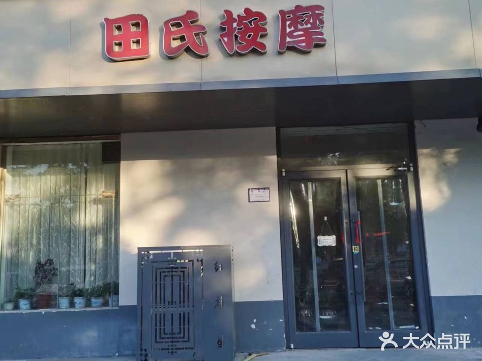 田氏按摩