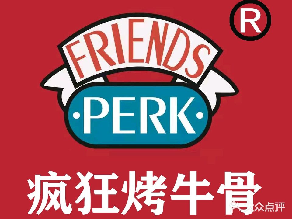 Friends Perk疯狂烤牛骨(北工大店)