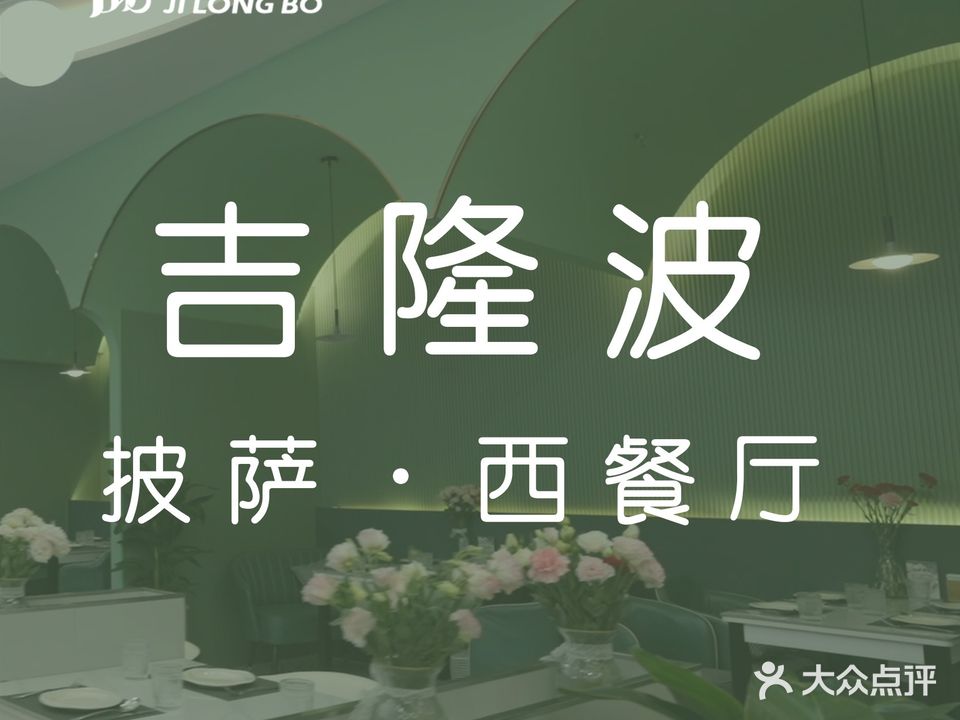 几隆波披萨·西餐厅(包河万达店)