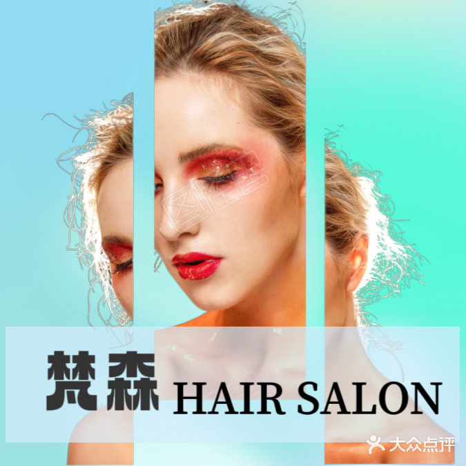 梵森HAIR SALON(金色阳光店)