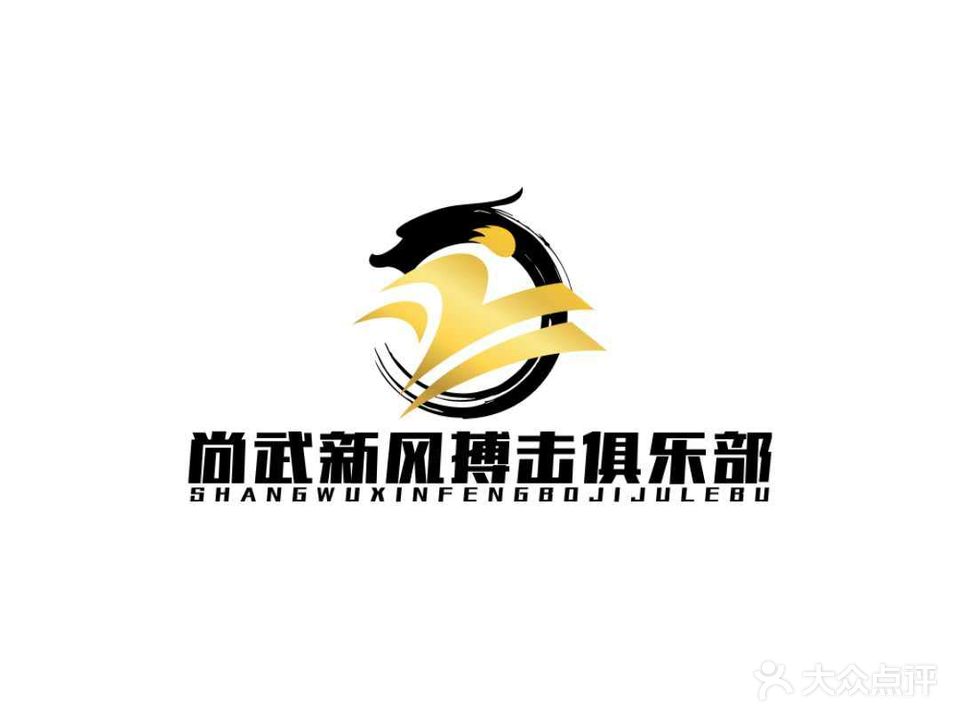 尚武新风搏击俱乐部