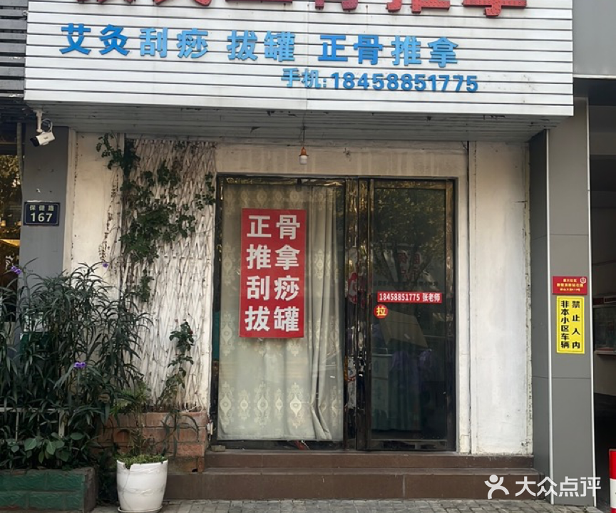 张氏整骨推拿(风清苑店)