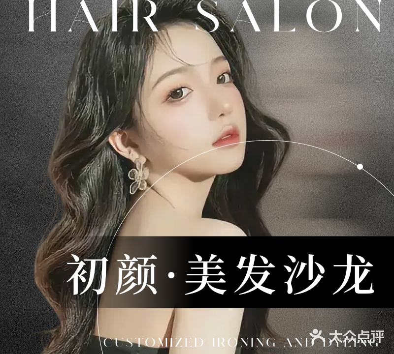 初颜·美龙沙龙