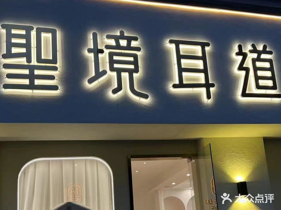 聖境耳道