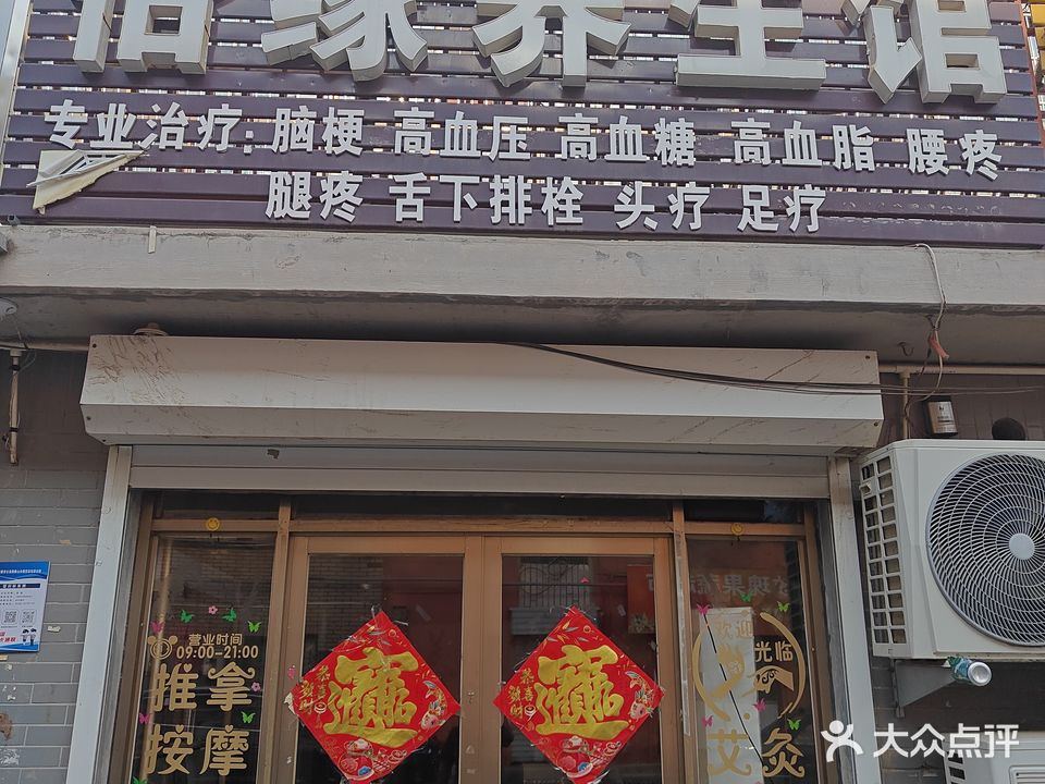怡缘养生馆