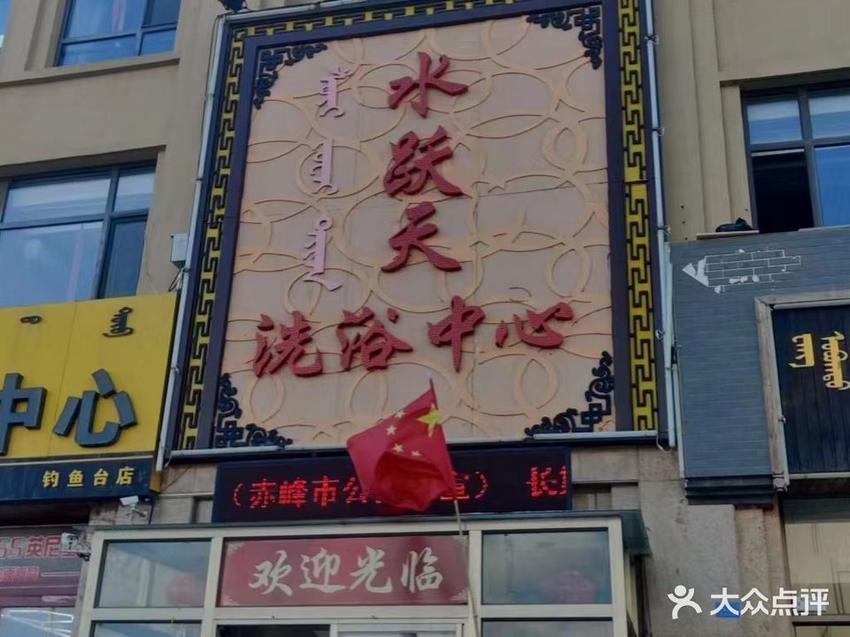 水跃天洗洗中心