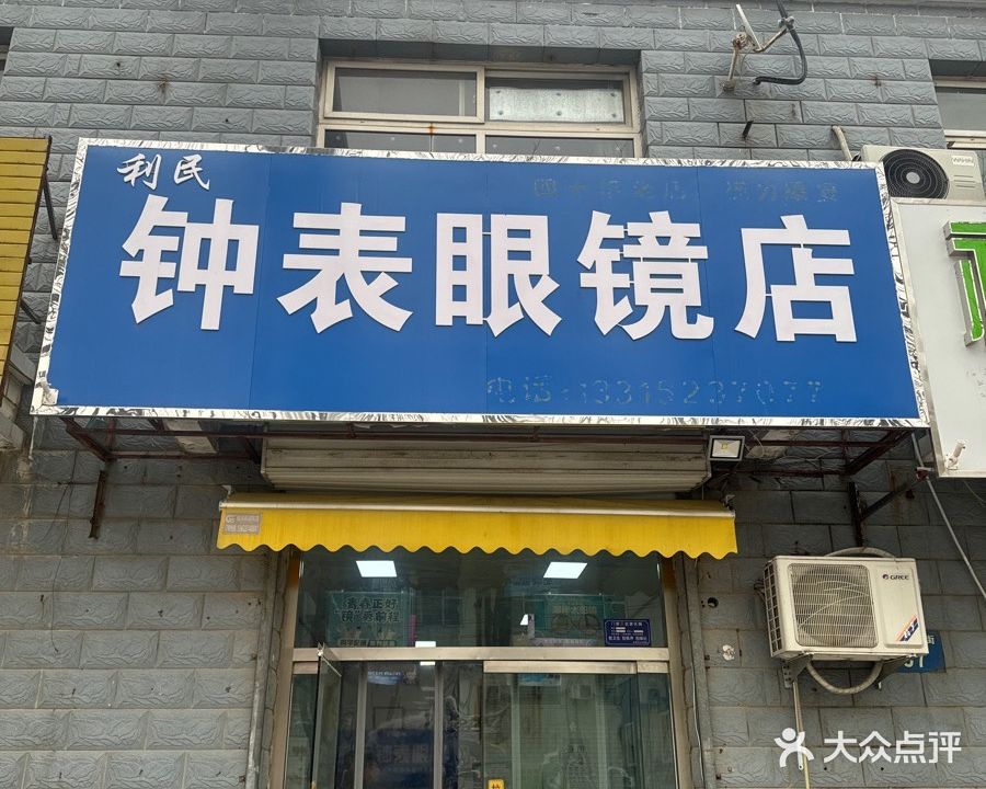 利民钟表眼镜店