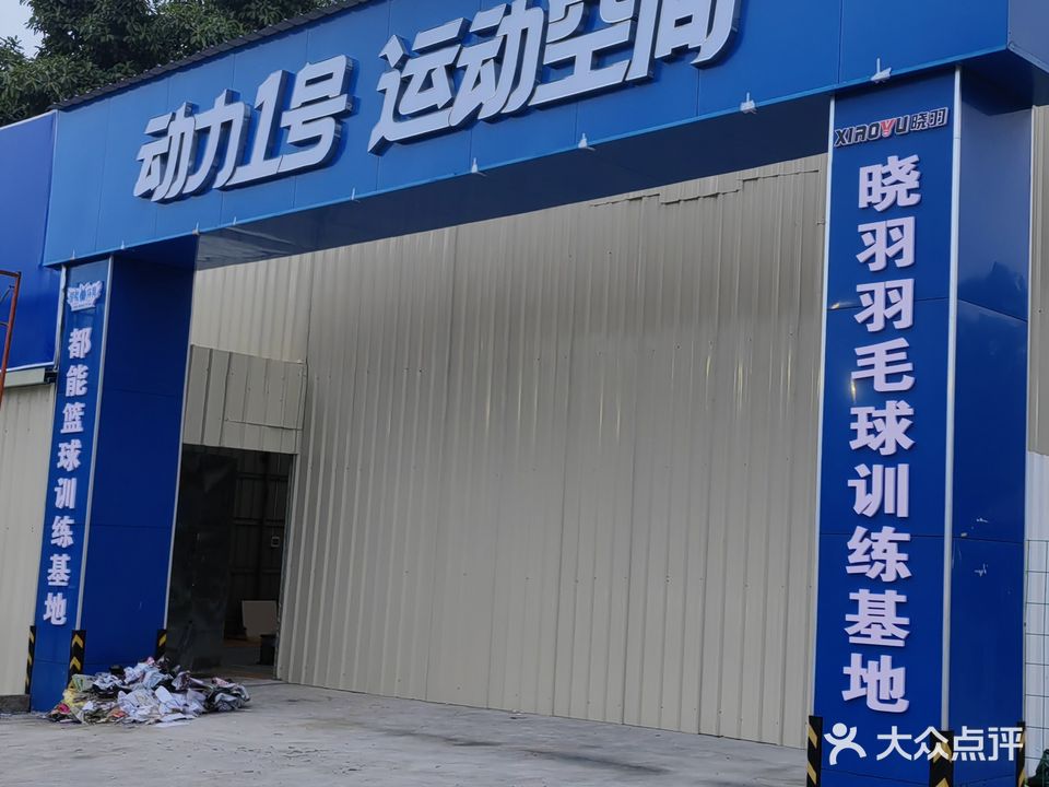 动力1号运动空间