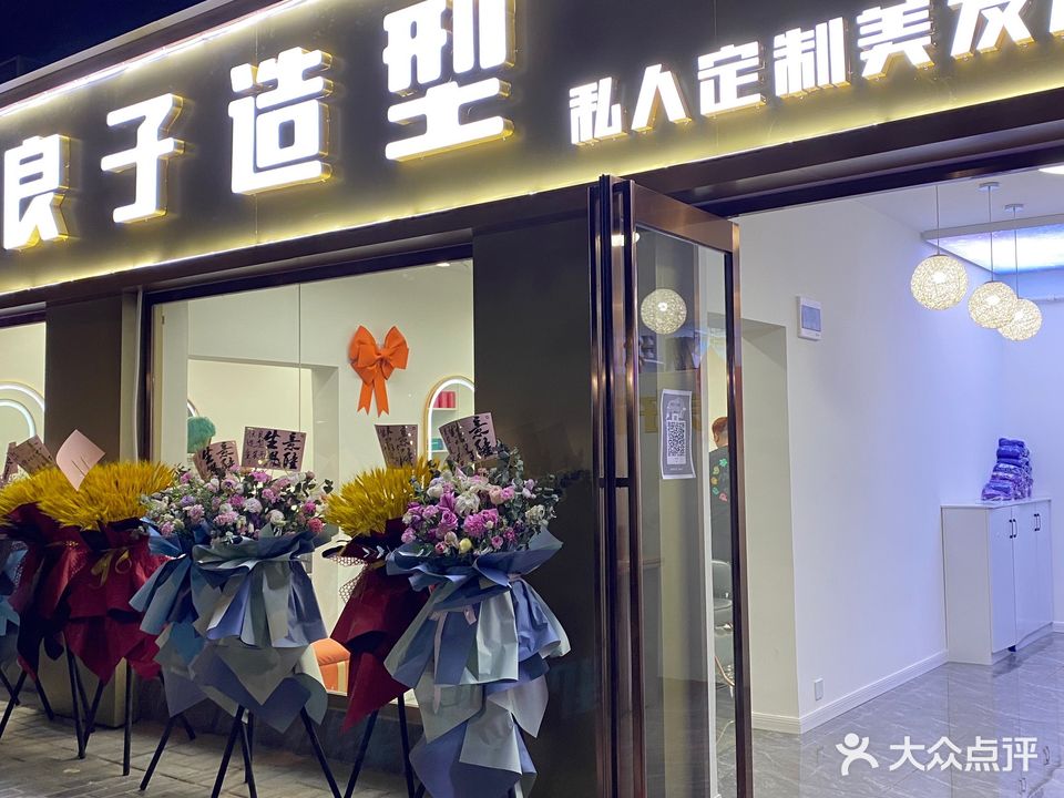 良子造型(永乐路店)