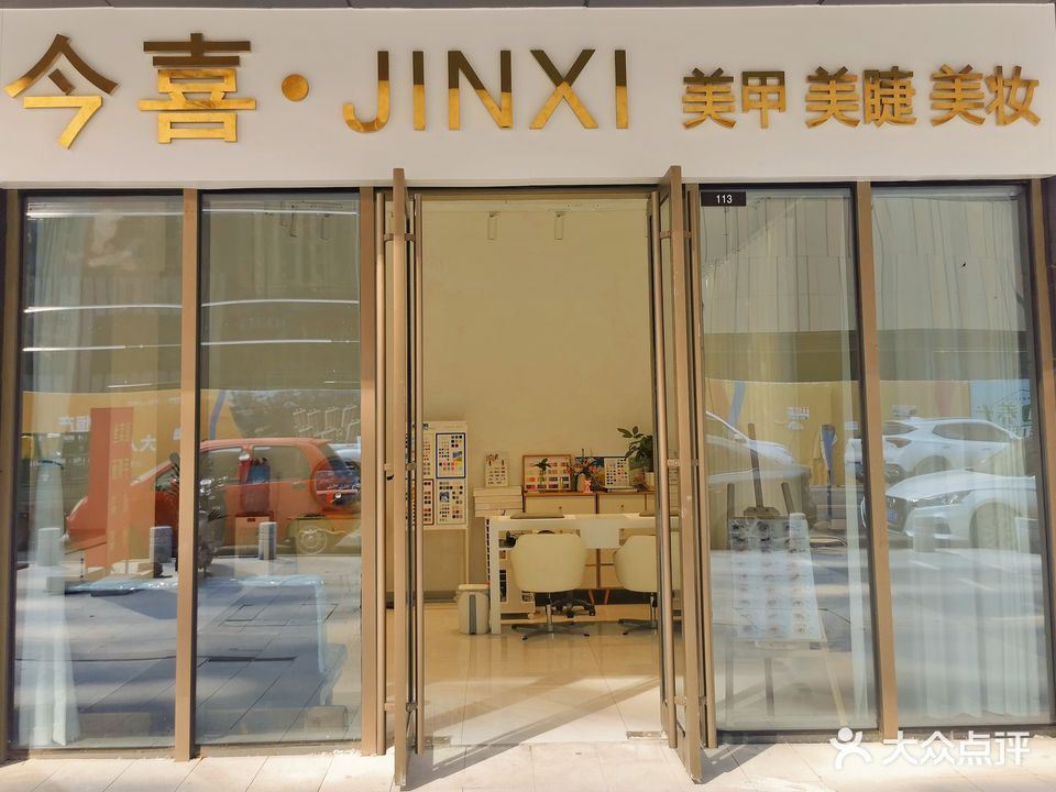 今喜美睫美睫美妆
