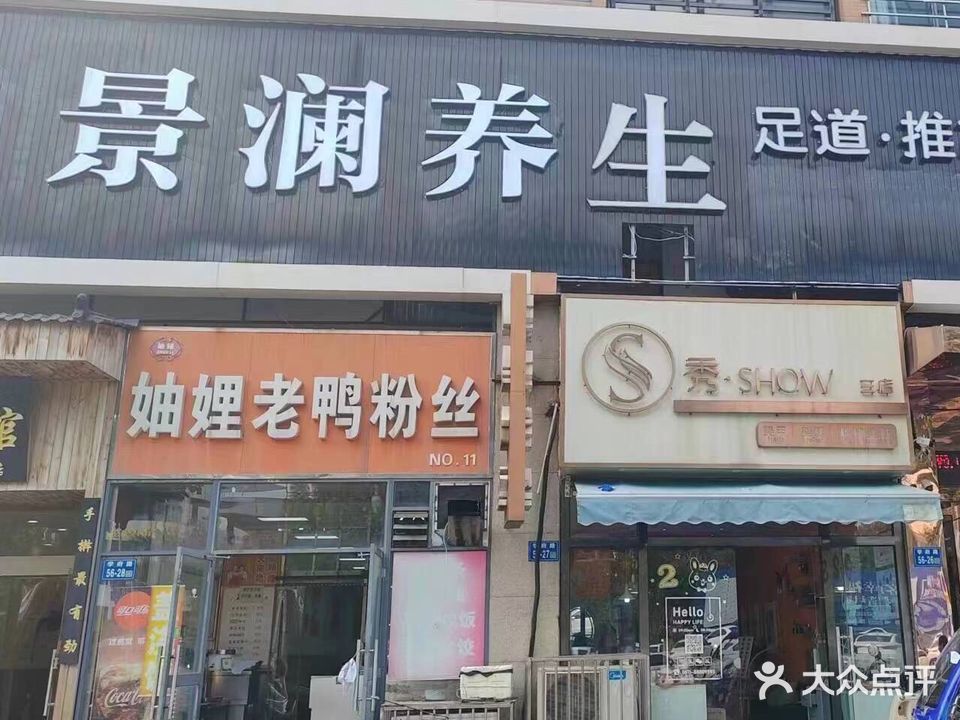 景澜养生(学府路店)