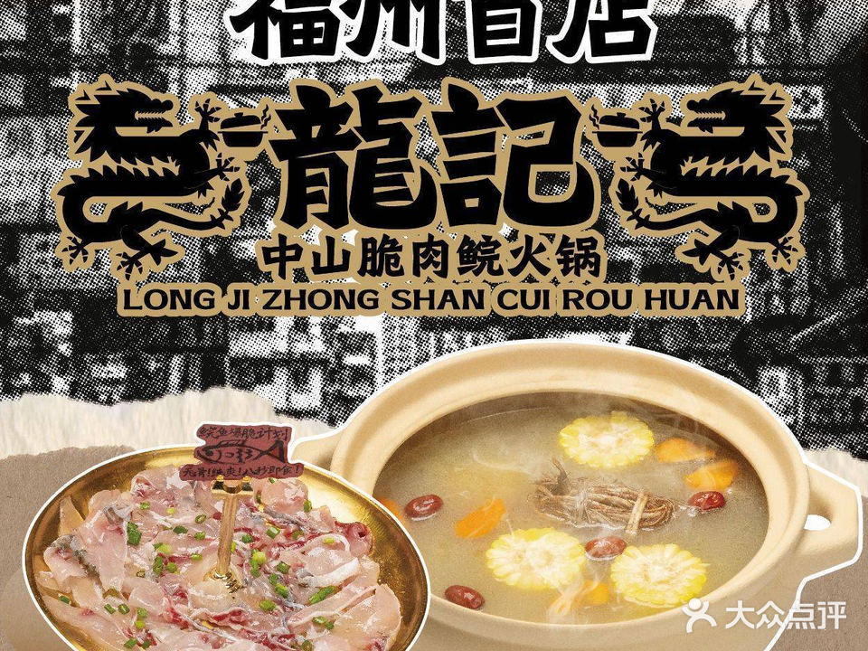 龍记·中山脆肉鲩火锅·中山直运脆鱼(首山店)