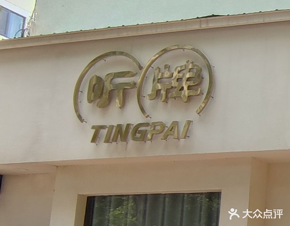 听牌娱乐俱乐部