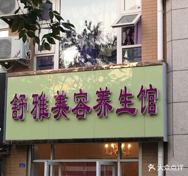 舒雅美容养生馆