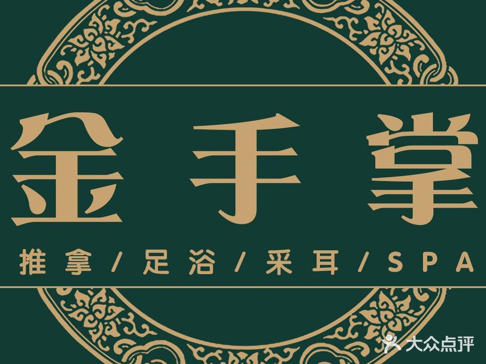 金手掌·养身馆(广场家园店)