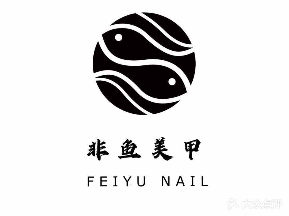非鱼美甲美睫