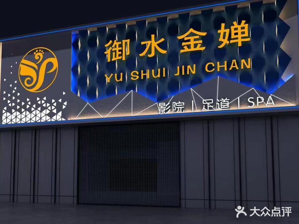 御水金婵影院足道(洪洋商业广场店)