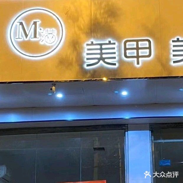 M·满满美甲美睫