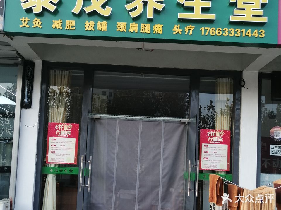 泰茂养生堂(山海天店)