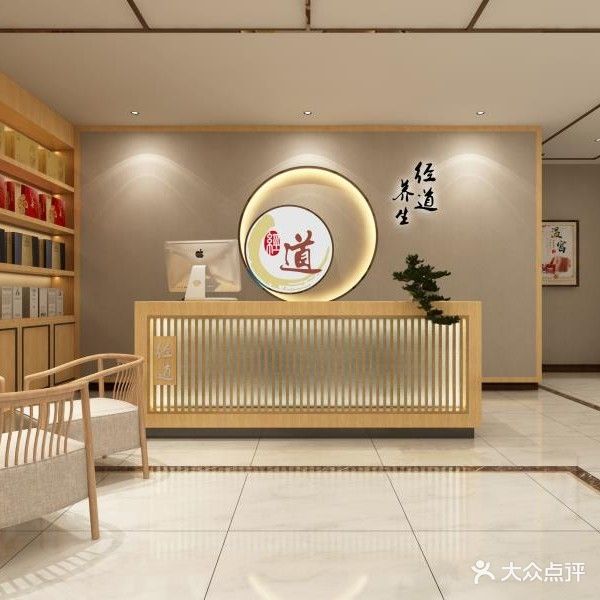 經(jīng)道養生美顏會(huì )所(萊茵莊園店)
